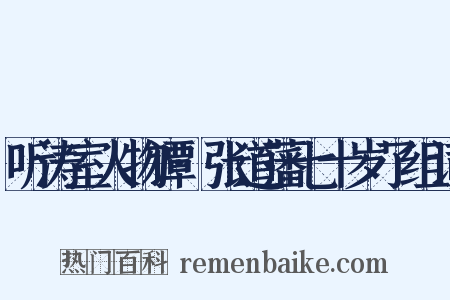 听涛室人物谭·张道藩七十岁了组词是什么意思的图片